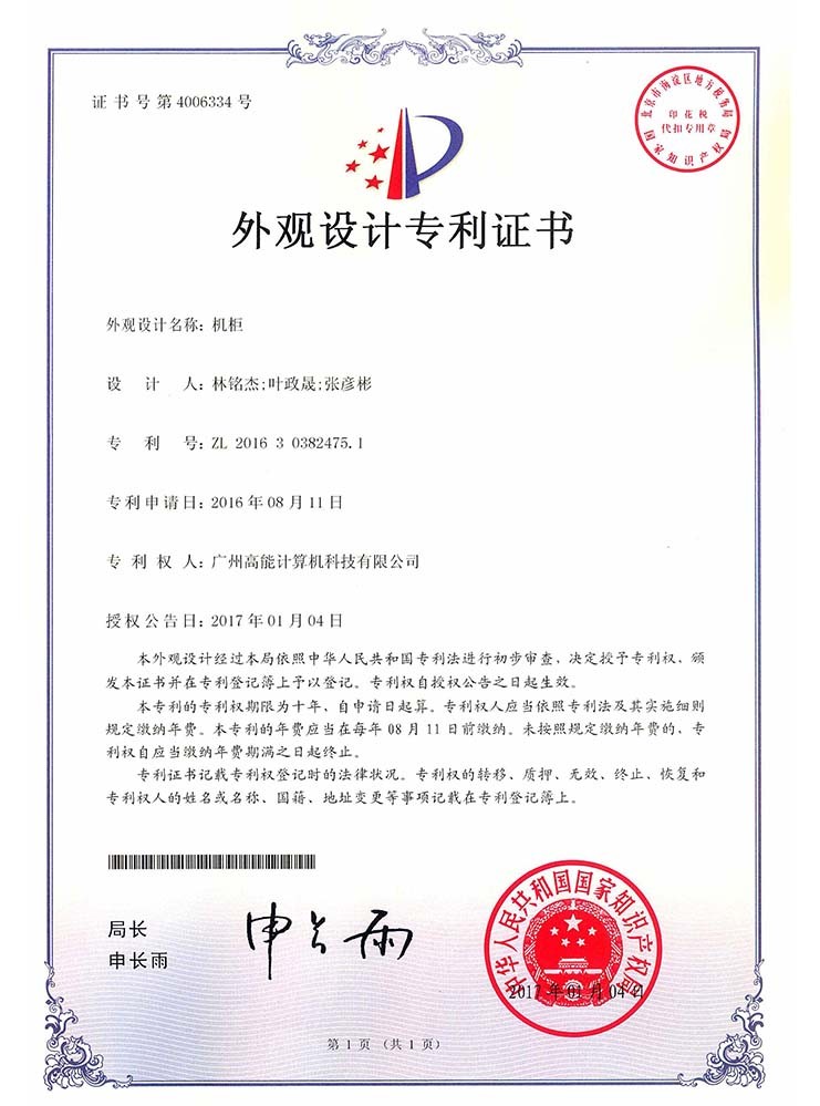 機(jī)柜-外觀設(shè)計(jì)證書(shū) 機(jī)柜-外觀設(shè)計(jì)證書(shū)