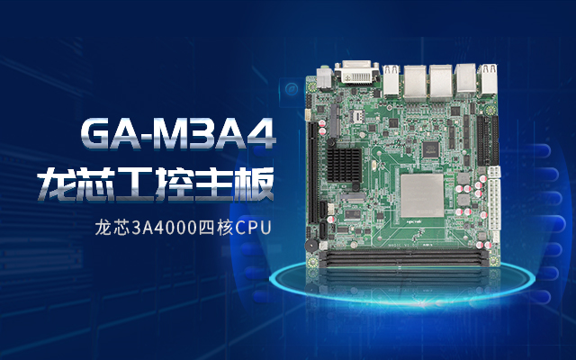 龍芯3A4000工控主板M3A4帶你了解購(gòu)買工控主板需要注意什么！(圖2)