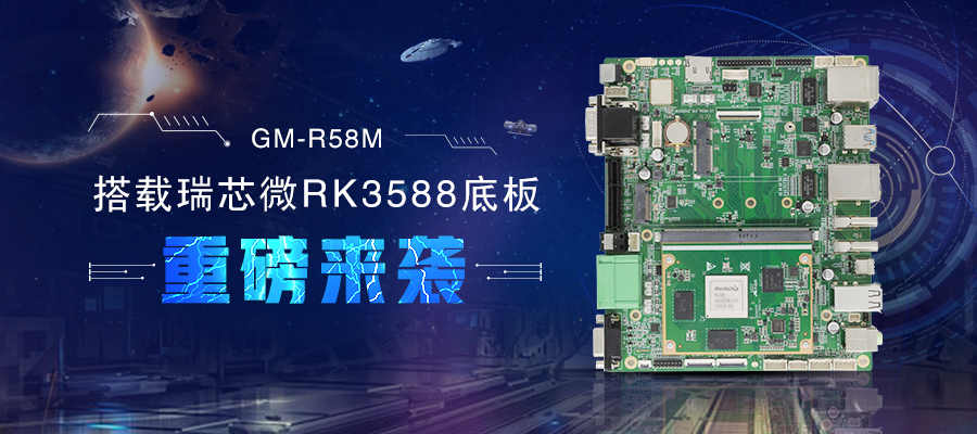 【新品首發(fā)】RK3588核心板+底板強強結(jié)合 助力邊緣計算方案靈活化實現(xiàn)(圖1)