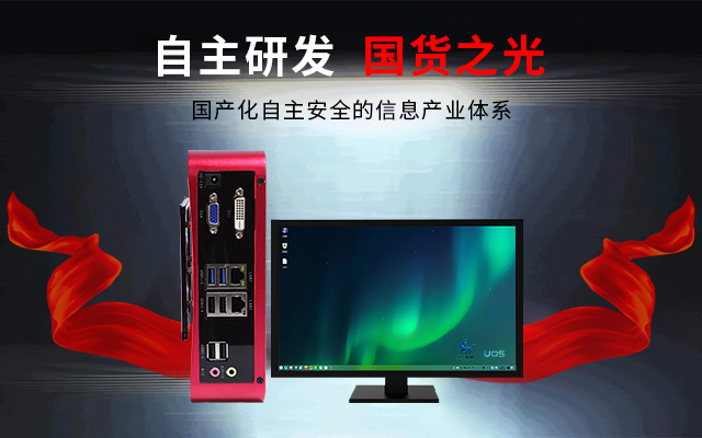 國產(chǎn)芯+國產(chǎn)系統(tǒng)雙組合誕生！國產(chǎn)電腦開啟新生態(tài)(圖3)