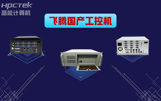 自主可控穩(wěn)定可靠，高能計算機推出多款飛騰平臺國產(chǎn)工控機 (圖1)