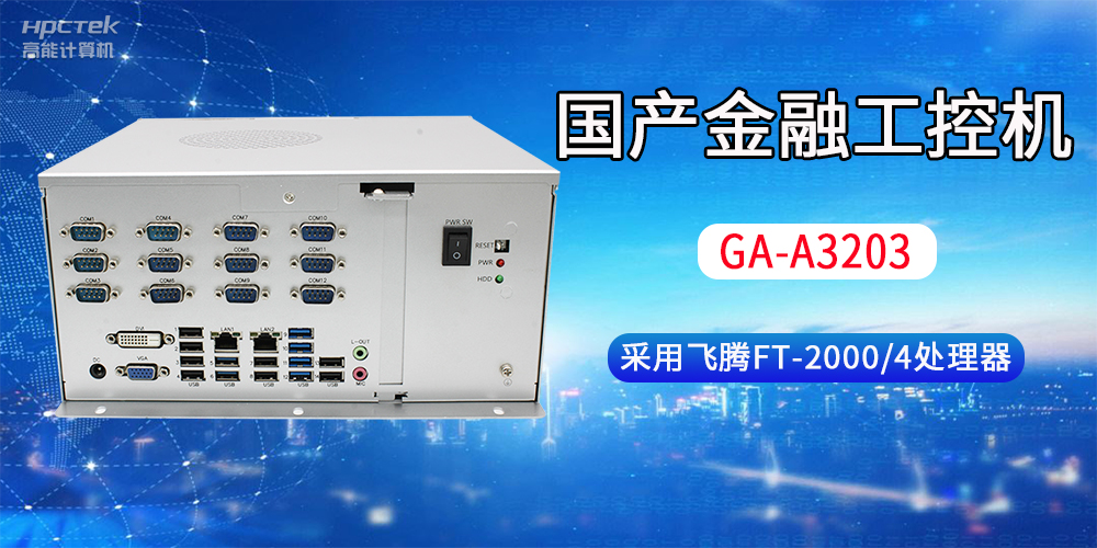 國(guó)產(chǎn)金融工控機(jī)常用于哪些場(chǎng)景？有哪些優(yōu)勢(shì)？(圖2)