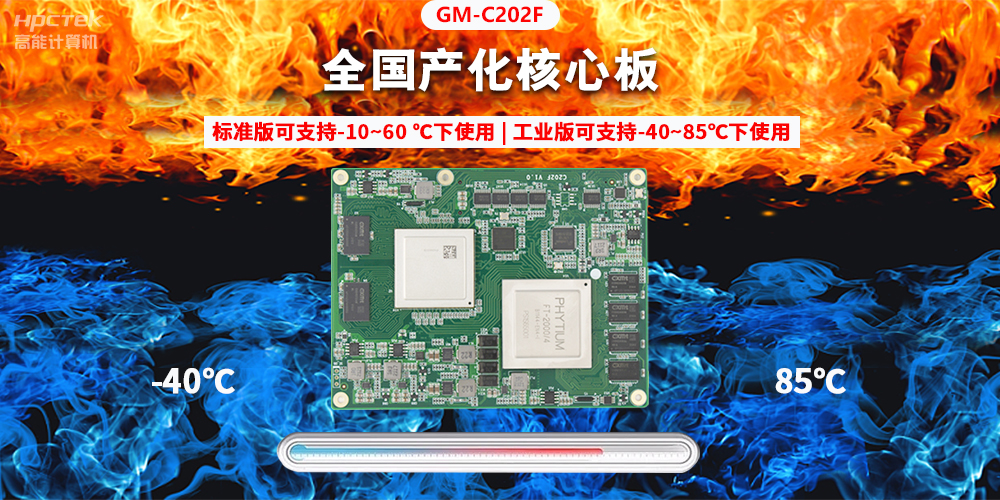 國產(chǎn)芯突破，基于飛騰平臺打造全國產(chǎn)化COMe核心板(圖2)