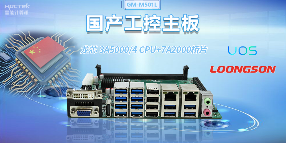 國(guó)產(chǎn)龍芯3A5000工控主板，賦能金融自助終端高效穩(wěn)定運(yùn)行(圖2)
