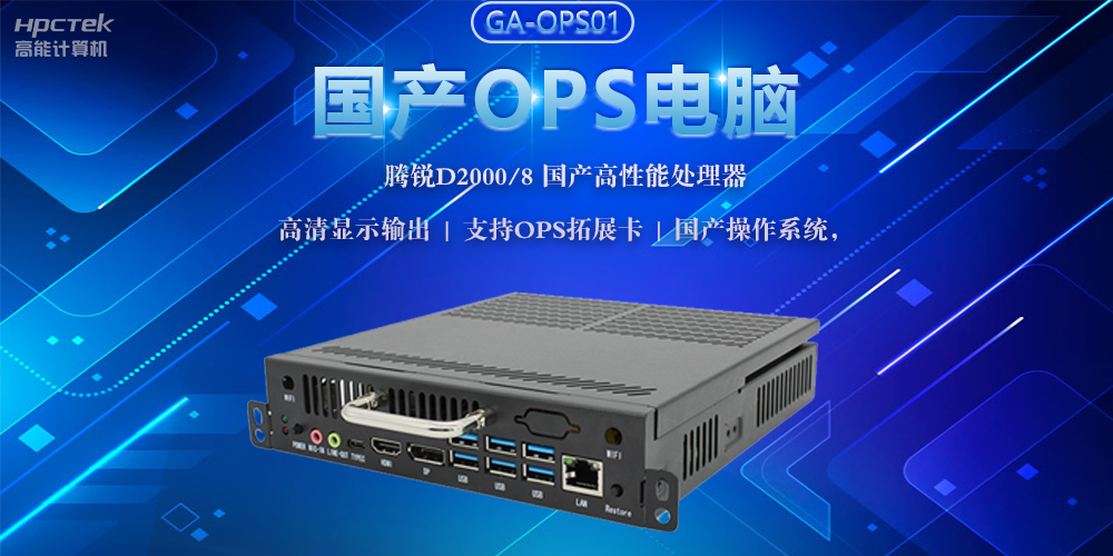 國產(chǎn)OPS電腦，助力5G+智慧教育課堂建設(圖2)