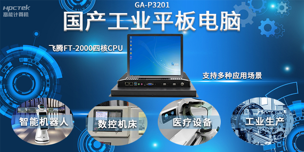 工業(yè)機(jī)器人智能化升級(jí)，國(guó)產(chǎn)工業(yè)平板電腦賦能工業(yè)機(jī)器人應(yīng)用(圖2)