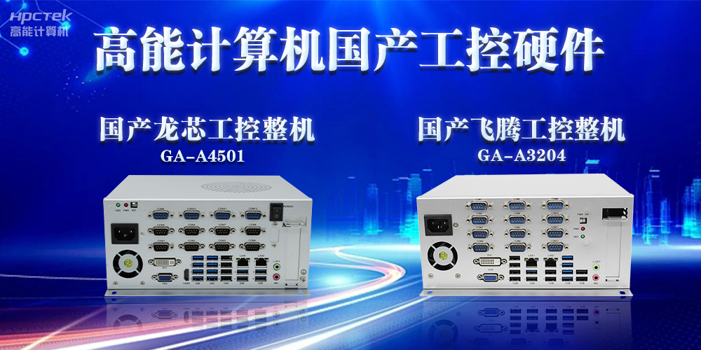 工控機(jī)的特點(diǎn)是什么？工控機(jī)的用途與介紹(圖2)