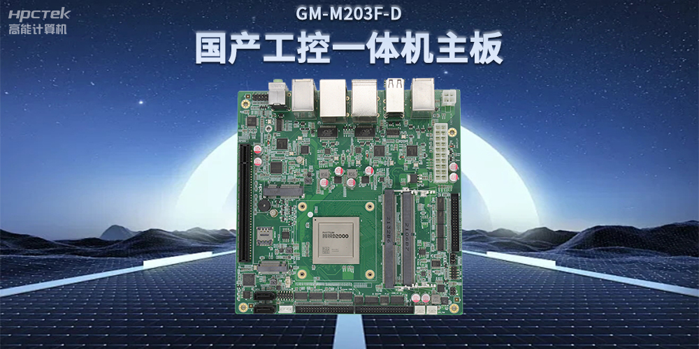 國產(chǎn)飛騰D2000一體機(jī)主板，賦能政務(wù)一體機(jī)終端應(yīng)用(圖2)