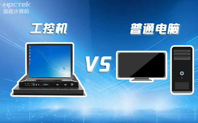 工控機(jī)可以當(dāng)電腦主機(jī)用嗎？工控機(jī)與普通電腦的設(shè)計差異(圖1)