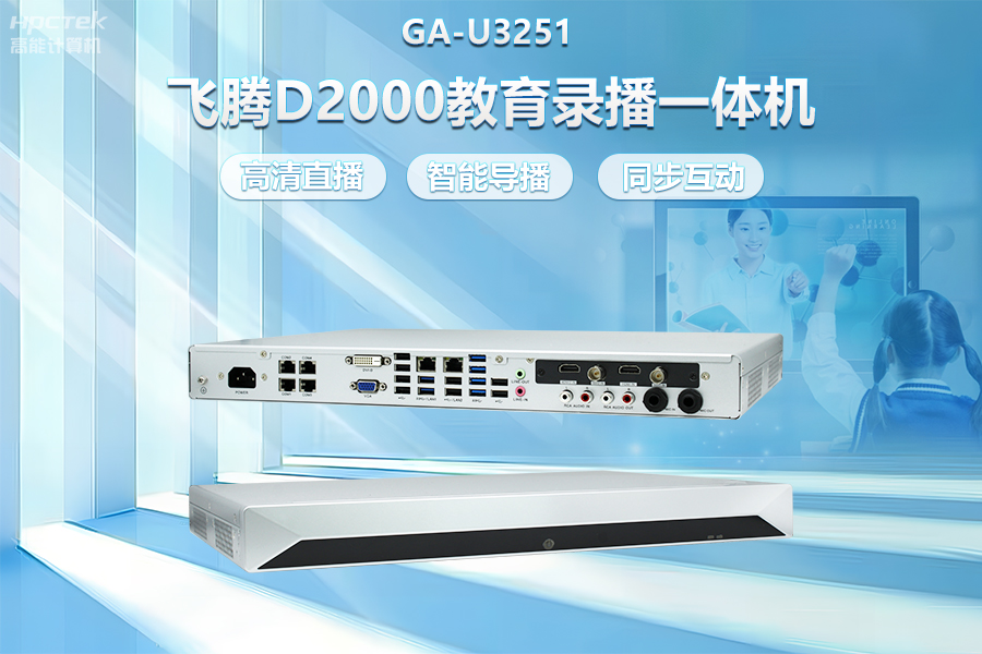 飛騰D2000教育錄播一體機(jī)，構(gòu)建數(shù)字時代教育新形態(tài)(圖2)