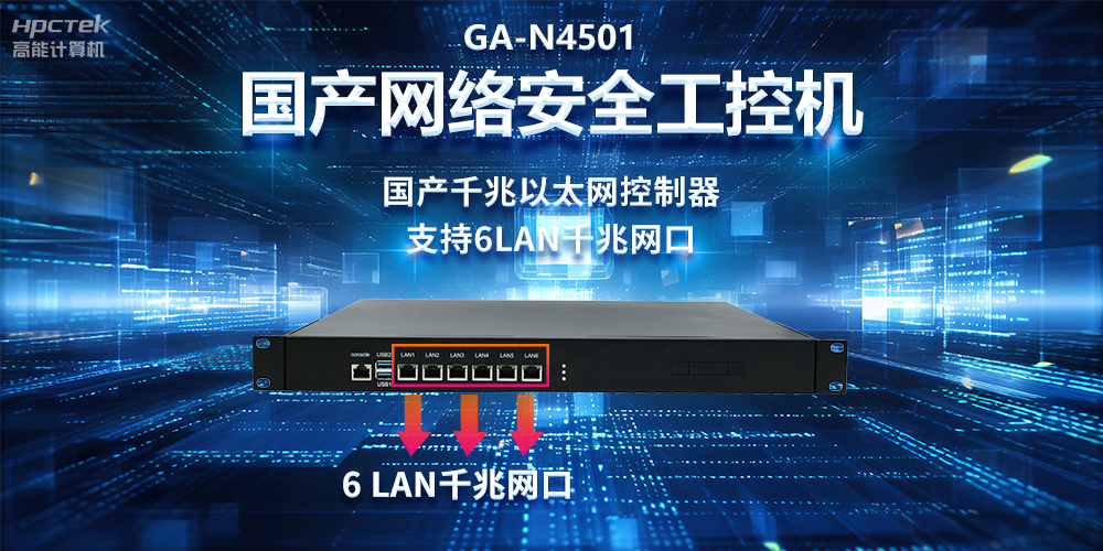 從高性能到可靠防護(hù)，龍芯3A5000工控機(jī)在網(wǎng)絡(luò)安全領(lǐng)域中的應(yīng)用(圖2)