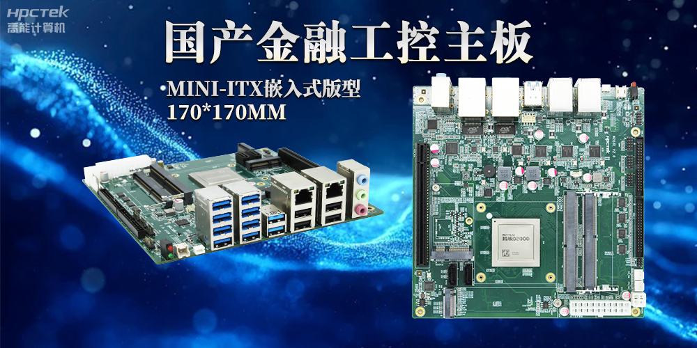 智慧革命浪潮下，嵌入式工控主板賦予工控機(jī)強(qiáng)大運(yùn)算能力(圖2)