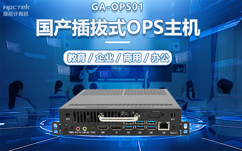 國產(chǎn)OPS電腦與錄播一體機(jī)助力教育創(chuàng)新，打造高效智慧教育課堂(圖5)