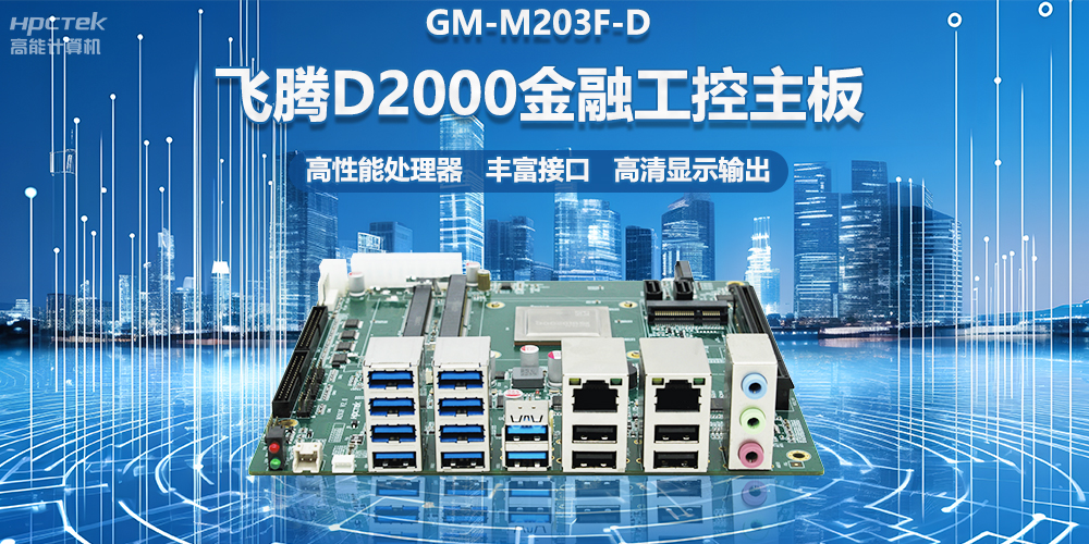 國產(chǎn)金融工控主板，搭載飛騰D2000處理器，助力智能金融終端設(shè)備應用(圖2)
