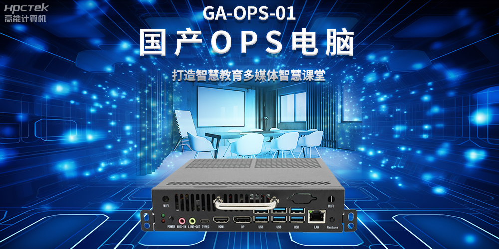 從教室到云端，國產OPS電腦在智慧教學中的多維應用(圖2)