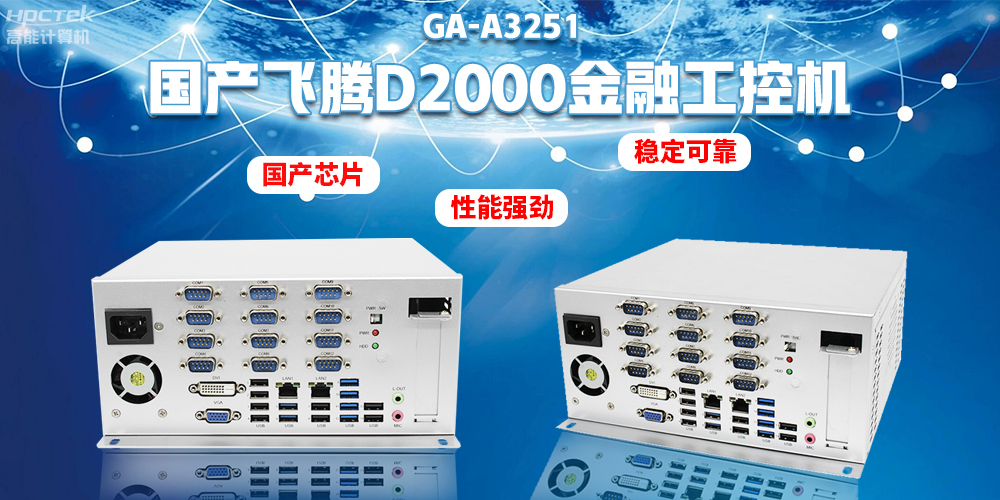 如何選擇國產(chǎn)金融工控機？助力銀行智能柜臺建設(shè)(圖2)