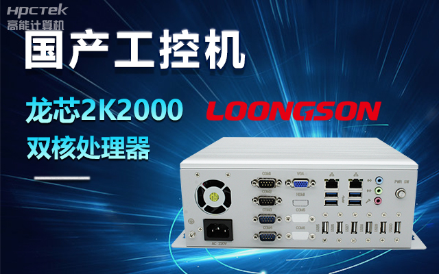 國(guó)產(chǎn)龍芯2K2000工控機(jī)，支持多種高性能、高安全領(lǐng)域應(yīng)用(圖1)
