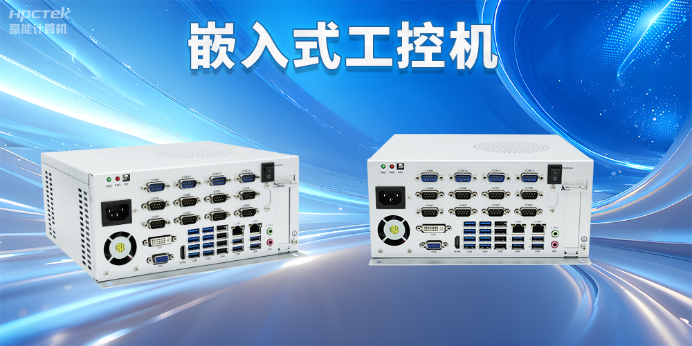 嵌入式工控機(jī)如何使用？嵌入式工控機(jī)操作方法及注意事項(xiàng)(圖2)