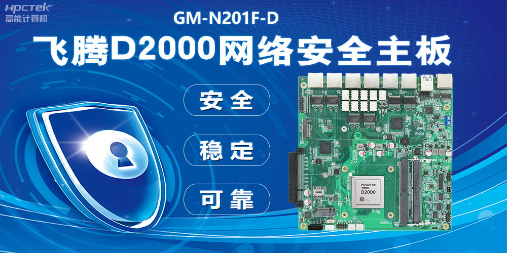 用國產(chǎn)化硬件守護信息安全，飛騰D2000網(wǎng)絡(luò)安全主板應用優(yōu)勢(圖2)