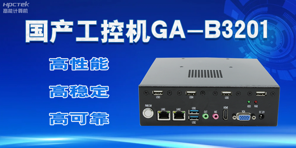 【國(guó)產(chǎn)工控機(jī)】實(shí)力與創(chuàng)新的結(jié)合，崛起的科技新力量(圖2)