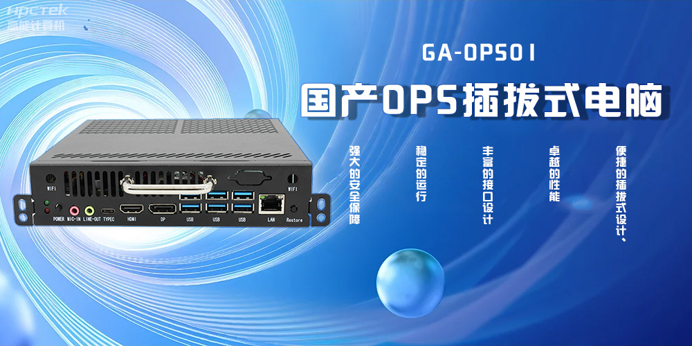 國產(chǎn)OPS插拔式電腦，為智能教學(xué)注入新活力(圖2)