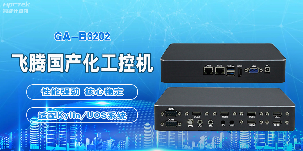 飛騰國產(chǎn)工控機，軌道交通創(chuàng)新發(fā)展的堅實后盾(圖2)