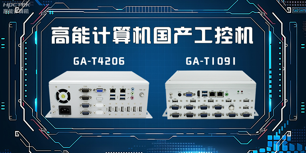 什么是工控機(jī)？工控機(jī)有什么特點(diǎn)？(圖2)