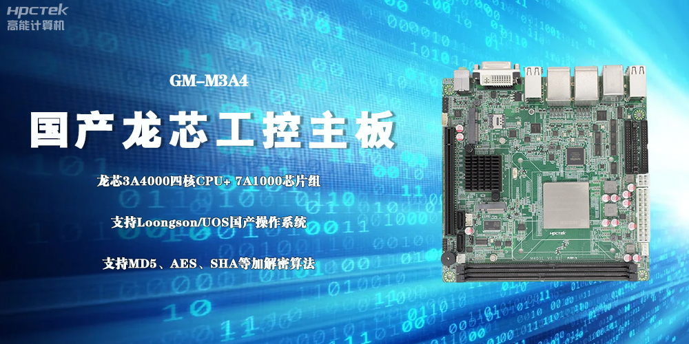 3A4000國(guó)產(chǎn)工控主板，成為推動(dòng)信創(chuàng)事業(yè)發(fā)展的“芯”力量(圖2)