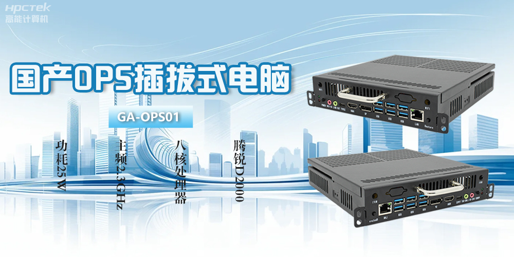 OPS電腦是什么？國(guó)產(chǎn)OPS插拔式電腦有什么功能優(yōu)勢(shì)？(圖2)