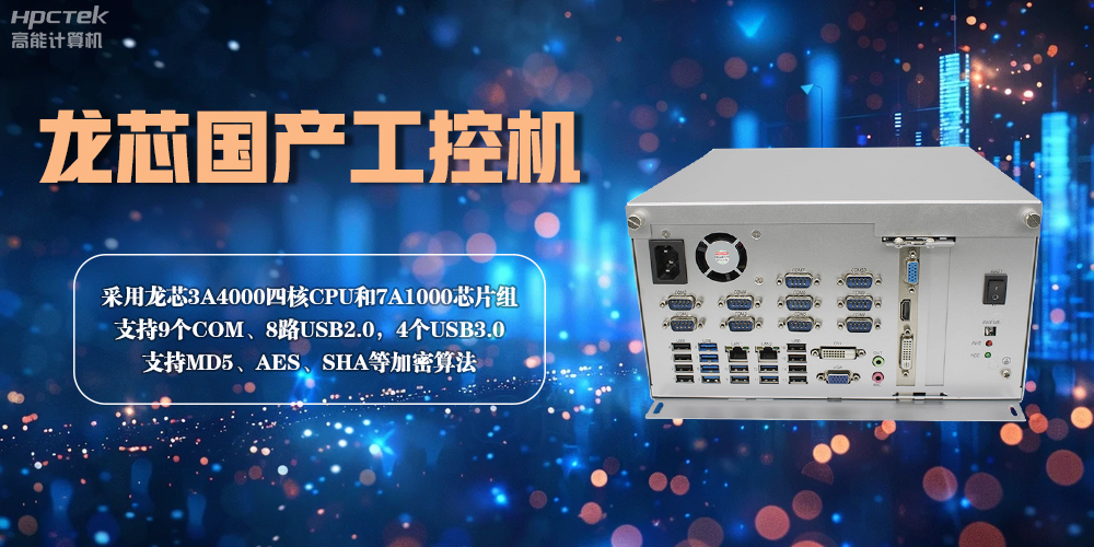 龍芯工控機(jī)——賦能金融創(chuàng)新，守護(hù)信息安全(圖2)