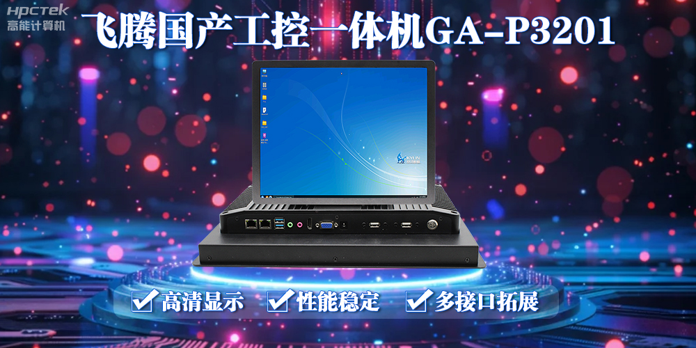 飛騰國產(chǎn)工控一體機(jī)能應(yīng)用到什么場景上面？(圖2)
