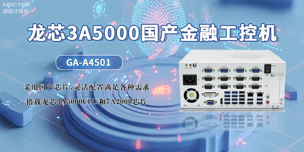 3A5000CPU+7A2000龍芯國(guó)產(chǎn)工控機(jī)，助力智慧金融無限可能發(fā)展(圖2)
