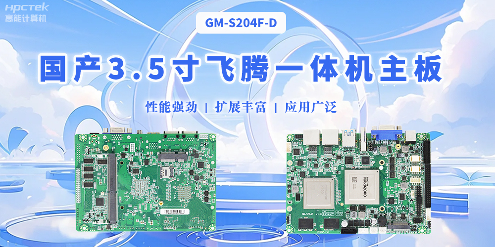 飛騰國產3.5寸一體機主板，智能制造的得力助手(圖2)