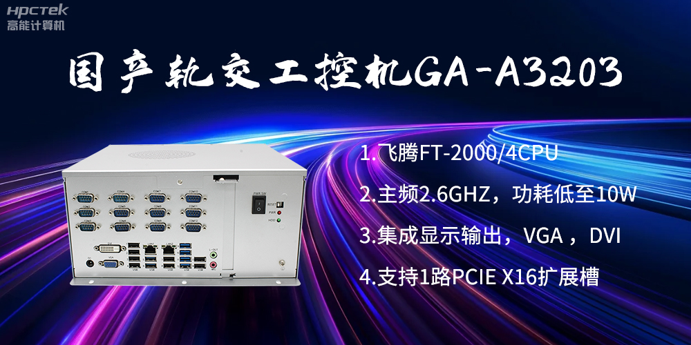 【高能計算機(jī)】國產(chǎn)工控機(jī)在軌道交通方面的應(yīng)用創(chuàng)新(圖2)