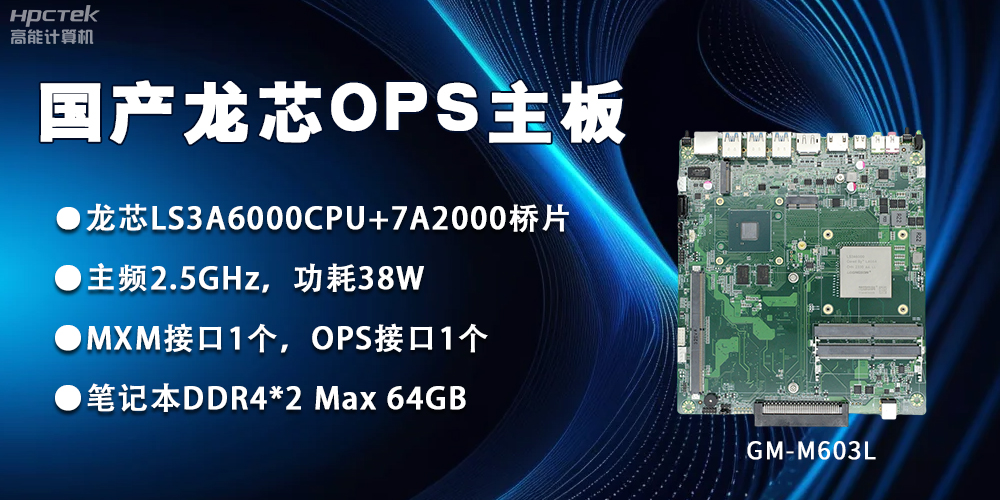 龍芯3A6000 OPS主板，國(guó)產(chǎn)自主研發(fā)、安全可控(圖2)