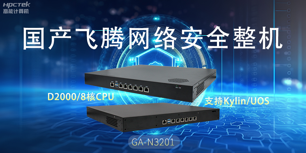探索國產網絡安全整機，共筑5G時代網絡安全防護線(圖2)