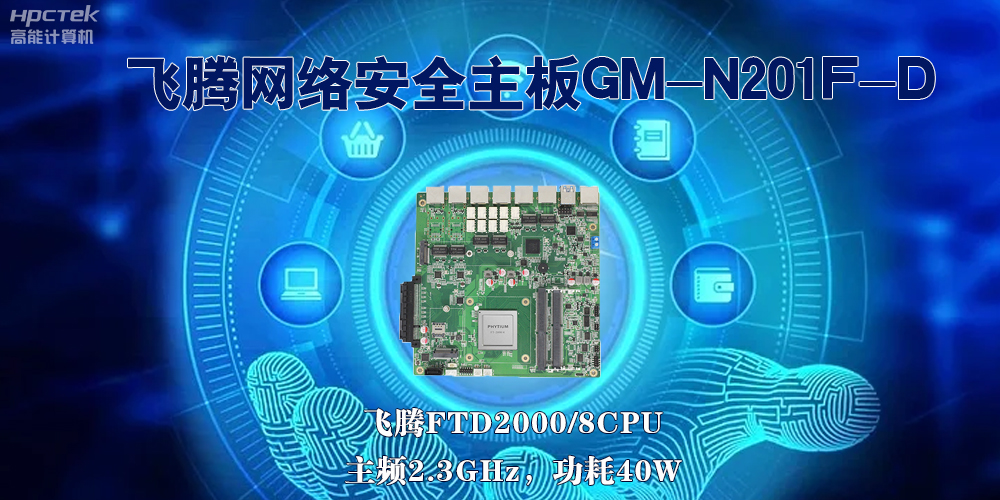 5G互聯(lián)網(wǎng)飛速發(fā)展，國(guó)產(chǎn)網(wǎng)絡(luò)安全主板成為數(shù)字時(shí)代的守護(hù)者(圖2)
