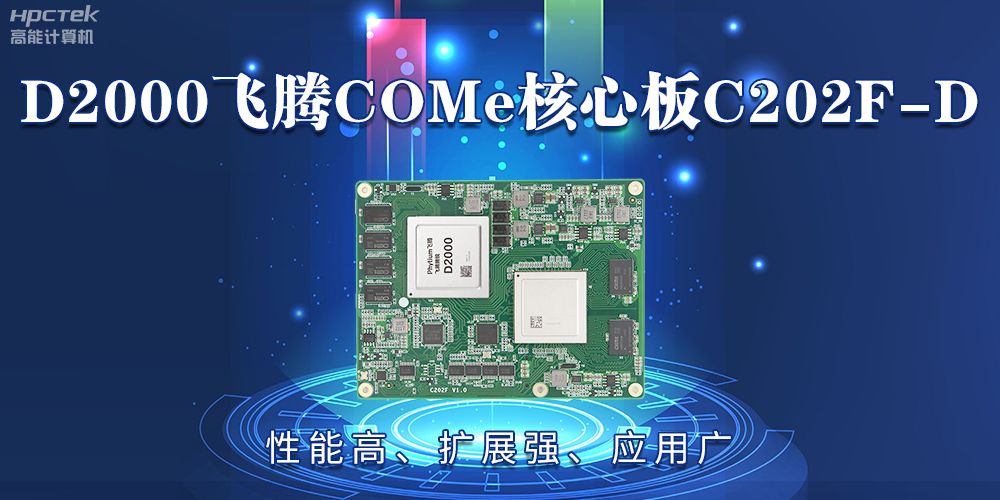 D2000飛騰COMe核心板：性能高、擴(kuò)展強(qiáng)、應(yīng)用廣(圖2)