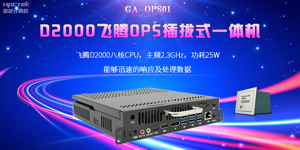 D2000國(guó)產(chǎn)OPS電腦：高性能、多功能、應(yīng)用廣(圖2)