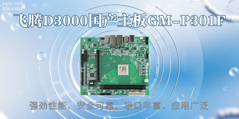 飛騰D3000主板，高性能首選，推動(dòng)智能工業(yè)發(fā)展(圖2)