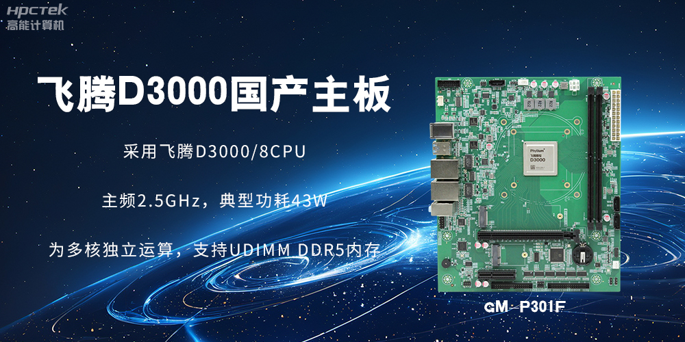 板載飛騰D3000強勁芯片，國產(chǎn)主板促進新時代發(fā)展更廣闊(圖2)