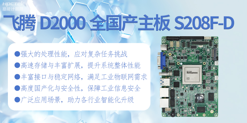 飛騰D2000全國產化主板：高性能引領工業(yè)未來(圖2)