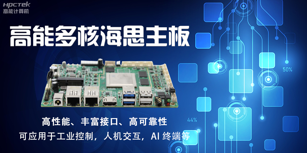 【高能計算機】海思主板GM-S201H的特點和應(yīng)用(圖2)