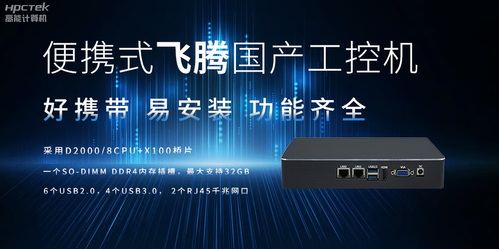 便攜式、輕量化的國(guó)產(chǎn)工控機(jī)的優(yōu)勢(shì)是什么(圖2)