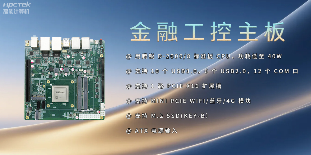飛騰D2000金融工控主板，點(diǎn)亮經(jīng)濟(jì)高質(zhì)量發(fā)展(圖2)
