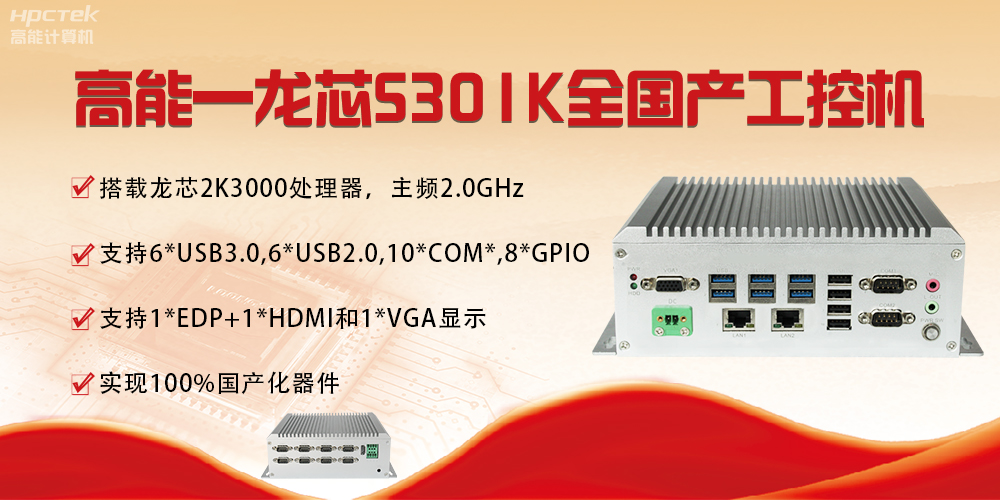 【國(guó)產(chǎn)芯突破】龍芯2K3000震撼上市，高能自研工控機(jī)領(lǐng)跑軌交賽道(圖4)