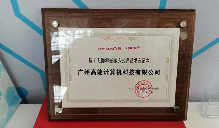 廣州高能計(jì)算機(jī)受邀參加2020飛騰生態(tài)伙伴大會(huì)！