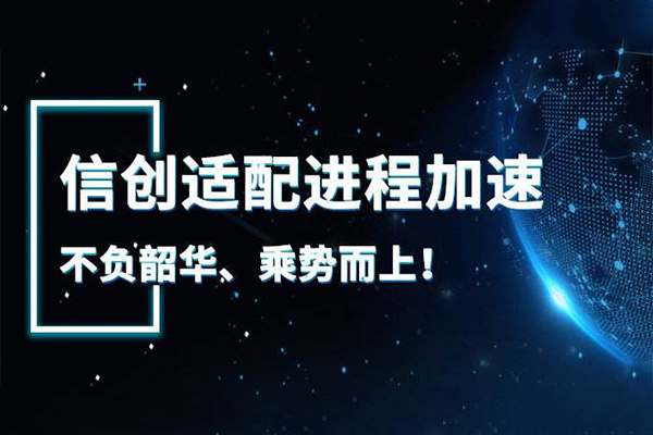 【廣州高能快訊】國(guó)產(chǎn)元年來(lái)臨 信創(chuàng)萬(wàn)億市場(chǎng)開(kāi)啟