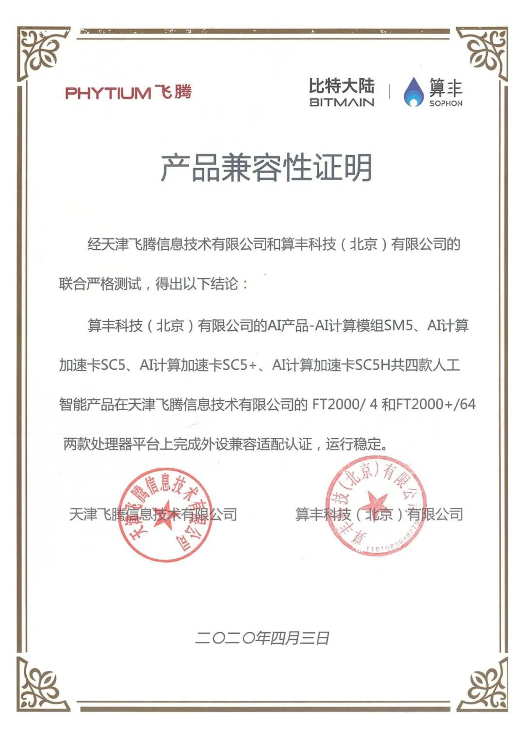 【高能快報(bào)】飛騰與 4 款人工智能產(chǎn)品完成兼容性互認(rèn)證，共建國(guó)產(chǎn) AI 生態(tài)圈