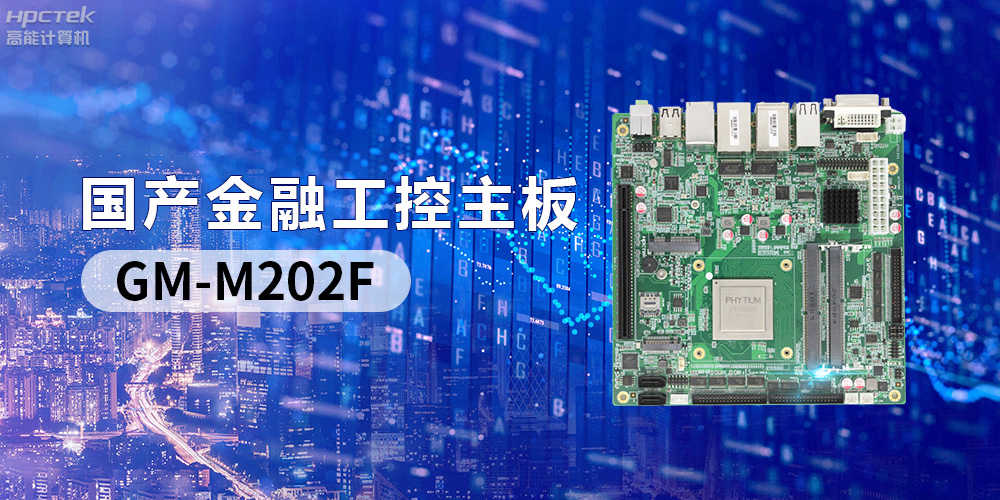 國產“芯”產品秀，搭載飛騰FT-2000/4的國產工控主板(圖2)